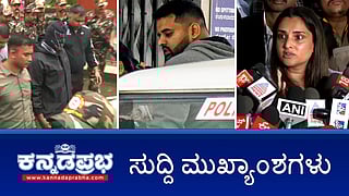 News Headlines 02-08-2025 | ಪ್ರಜ್ವಲ್ ರೇವಣ್ಣಗೆ ಜೀವನ ಪರ್ಯಂತ ಜೈಲು ಶಿಕ್ಷೆ; ಧರ್ಮಸ್ಥಳ ಪ್ರಕರಣ: ದೂರುದಾರ ವ್ಯಕ್ತಿಗೆ ಬೆದರಿಕೆ?; ರಮ್ಯಾ ಪ್ರಕರಣ: ಇಬ್ಬರು ಆರೋಪಿಗಳ ವಶ!