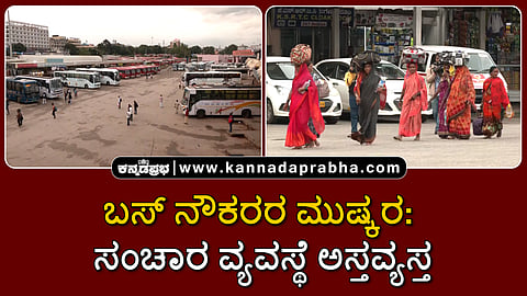 Watch | KSRTC ಬಸ್‌ ನೌಕರರ ಮುಷ್ಕರ: ಸಂಚಾರ ವ್ಯವಸ್ಥೆ ಅಸ್ತವ್ಯಸ್ತ; ಖಾಸಗಿ ಬಸ್ ನಿಯೋಜನೆ