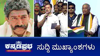 News headlines 08-08-2025 | ಮತಕಳ್ಳತನ: ಚುನಾವಣಾ ಆಯೋಗದ ವಿರುದ್ಧ ಪ್ರತಿಭಟನೆ- ಬಿಜೆಪಿ ವಿರುದ್ಧ ರಾಹುಲ್ ವಾಗ್ದಾಳಿ; Dharmasthala Case: ಗನ್ ಮ್ಯಾನ್ ಭದ್ರತೆ ಕೇಳಿದ ಸಾಕ್ಷಿ-ದೂರುದಾರ