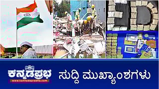 News Headlines 15-08-25 | ಪಂಚ ಭಾಗ್ಯಗಳಿಗೆ 90 ಸಾವಿರ ಕೋಟಿ ರೂ ಬಳಕೆ: ಕೇಂದ್ರದಿಂದ ಅನ್ಯಾಯ- ಸಿದ್ದರಾಮಯ್ಯ; ಕೋಲಾರದಲ್ಲಿ 10 ಬಾಂಗ್ಲಾದೇಶಿಗರ ಬಂಧನ; ಶಾಸಕ ಸತೀಶ್ ಸೈಲ್ ಗೆ ED ಶಾಕ್!