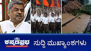 News headlines 17-08-2025 | RSS ಭಾರತದ ತಾಲೀಬನ್- BK Hariprasad; ಭಾರಿ ಮಳೆ; ಬೆಂಗಳೂರು-ಮಂಗಳೂರು ರೈಲ್ವೆ ಮಾರ್ಗ ತಾತ್ಕಾಲಿಕ ಬಂದ್; Dharmasthala Case: ಮುಸುಕುಧಾರಿಯ ಮಂಪರು ಪರೀಕ್ಷೆ ಮಾಡಿ- ಲಕ್ಷ್ಮಣ ಸವದಿ