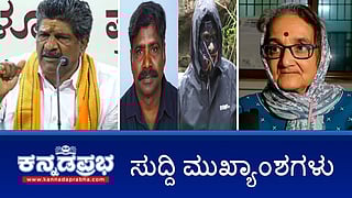 News Headlines 23-08-25 | ಕಳಚಿದ 'ಮುಸುಕುದಾರಿ' ಮುಖವಾಡ: ದೂರುದಾರ ಚಿನ್ನಯ್ಯ ಬಂಧನ; ಅನನ್ಯ ಭಟ್ ಅನ್ನೋ ಮಗಳೇ ಇಲ್ಲ: ಸುಜಾತ ಭಟ್; Congress ಶಾಸಕ ವೀರೇಂದ್ರ ಪಪ್ಪಿ ಬಂಧನ!