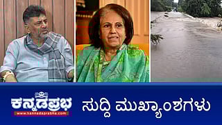 News headlines 28-08-2025 | ಚಾಮುಂಡಿ ದೇವರು ಹಿಂದೂಗಳ ಆಸ್ತಿ ಅಲ್ಲ- DK Shivakumar;  ಪ್ರಮೋದಾ ದೇವಿ ಒಡೆಯರ್ ಪ್ರತಿಕ್ರಿಯೆ ಏನು..?; ಬೀದರ್‌: ಭಾರಿ ಮಳೆ, ಹಲವು ಸೇತುವೆ ಬಂದ್; ಕಾಂಗ್ರೆಸ್ ಶಾಸಕ ವಿರೇಂದ್ರ ಪಪ್ಪಿ ಮತ್ತೆ ED ಕಸ್ಟಡಿಗೆ