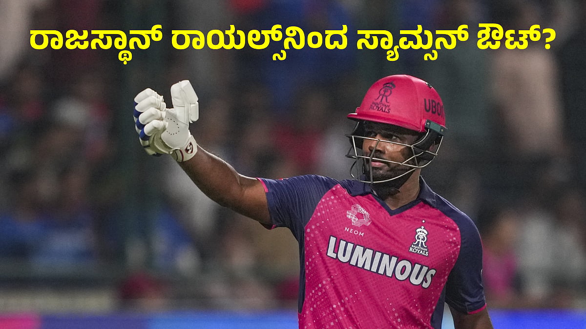 ರಾಜಸ್ಥಾನ್ ರಾಯಲ್ಸ್ ಜೊತೆಗೆ ಹದಗೆಟ್ಟ ಸಂಬಂಧ; ಸಂಜು ಸ್ಯಾಮ್ಸನ್‌ಗೆ ಸಂಕಷ್ಟ; ನಾಯಕನ ...