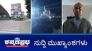 News headlines 09-09-2025 | ಮದ್ದೂರು: ಗಣೇಶ ಮೆರವಣಿಗೆಯಲ್ಲಿ ಕಲ್ಲು ತೂರಾಟ ವೇಳೆ ಬೀದಿ ಲೈಟ್ ಆಫ್, ಪೂರ್ವ ಯೋಜಿತ ಕೃತ್ಯ?; Bhadravati: ಈದ್-ಎ-ಮಿಲಾದ್ ಆಚರಣೆ ವೇಳೆ ಪಾಕ್ ಪರ ಘೋಷಣೆ!; ನನಗೆ ವಿಷ ಕೊಟ್ಬಿಡಿ: ಜಡ್ಜ್ ಎದುರು ನಟ ದರ್ಶನ್ ಕಣ್ಣೀರು
