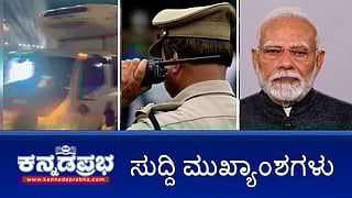 News headlines 13-09-2025| HassanTragedy: ಗಣೇಶ ಮೆರವಣಿಗೆ ವೇಳೆ ಜನರೆಡೆಗೆ ನುಗ್ಗಿದ ಟ್ರಕ್, 10 ಸಾವು; ದಸರಾ ಒಂದು ಧರ್ಮಕ್ಕೆ ಸೇರಿದ ಕಾರ್ಯಕ್ರಮವಲ್ಲ-CM; ಡ್ರಗ್‌ ಪೆಡ್ಲರ್‌ಗಳ ಜತೆ ಪಾರ್ಟಿ: ಚಾಮರಾಜಪೇಟೆ ಇನ್ಸ್ ಪೆಕ್ಟರ್‌ ಸೇರಿ 11 ಪೊಲೀಸರ ಅಮಾನತು
