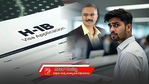 ಕೊನೆಯಾದ ಆತಂಕ, ಅಪ್ಪಳಿಸಿದ ವಾಸ್ತವ,: ಹೊಸಬರ ಅಮೆರಿಕಾ ಕನಸು ಕಮರಿಸಿದ ಟ್ರಂಪ್ ಎಚ್-1ಬಿ ಶುಲ್ಕ (ಜಾಗತಿಕ ಜಗಲಿ)