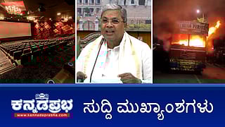 News Headlines 23-09-25 | ಸಿನಿಮಾ ಟಿಕೆಟ್ ದರ 200 ರೂ ಆದೇಶಕ್ಕೆ ಹೈಕೋರ್ಟ್ ತಡೆ; ಮಂಗಳೂರಿನಿಂದ ತಿಮರೋಡಿ ಗಡಿಪಾರು; ಗೋಮಾಂಸ: ಟ್ರಕ್‌ಗೆ ಬೆಂಕಿಯಿಟ್ಟ ಗುಂಪು!