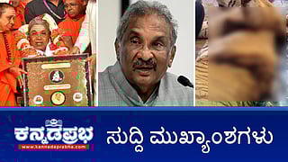 News headlines 05-10-2025 | ಲಂಚ ಪಡೆಯುತ್ತಿದ್ದಾಗ KJ George OSD ಲೋಕಾಯುಕ್ತ ಬಲೆಗೆ; ಜಾತಿ ಸಮೀಕ್ಷೆಯನ್ನು ದಯವಿಟ್ಟು ಇಲ್ಲಿಗೆ ನಿಲ್ಲಿಸಿ. ಹುಚ್ಚರ ಸಂತೆಯಲ್ಲಿ ಯಾರೂ ನಿಲ್ಲಬೇಡಿ- V Somanna; ಕನ್ನಡ ಪರ ಸಂಘಟನೆಯಿಂದ ಆನ್​ಲೈನ್ ಗೇಮಿಂಗ್ ಕಂಪನಿ ಧ್ವಂಸ!