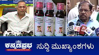 News Headlines 06-10-25 | ಕೆಮ್ಮಿನ ಸಿರಪ್‌ ಶಿಫಾರಸು ಮಾಡದಂತೆ ವೈದ್ಯರಿಗೆ ಸೂಚನೆ; ಜಾತಿಗಣತಿ ಸಮೀಕ್ಷೆ ದಿನ ವಿಸ್ತರಣೆ; ಮರ ಬಿದ್ದು ಯುವತಿ ಸಾವು!