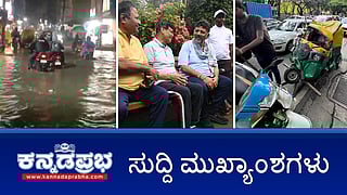 News Headlines 11-10-25 | ಲಾಲ್‌ಬಾಗ್‌ ಅಭಿವೃದ್ಧಿಗೆ 10 ಕೋಟಿ; ಒಂದಾದ ಜಾರಕಿಹೊಳಿ ಬ್ರದರ್ಸ್ ಬಣಕ್ಕೆ ಗೆಲುವು; Muslim ಕ್ಯಾಬ್ ಚಾಲಕ 'ಉಗ್ರ' ಹೇಳಿಕೆ: ನಟನ ಬಂಧನ!