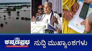 News headlines 20-10-2025| ದಕ್ಷಿಣ ಕನ್ನಡ ಜಿಲ್ಲೆಗೆ ವೈದ್ಯಕೀಯ ಕಾಲೇಜು ಘೋಷಣೆ, ಸುಳ್ಳು ಸುದ್ದಿ ಹರಡಿದರೆ ಕೇಸ್- ಸಿದ್ದರಾಮಯ್ಯ; ವೇತನ ನೀಡದೇ ಕಿರುಕುಳ: ಇಂಜಿನಿಯರ್ ಆತ್ಮಹತ್ಯೆ; ಅತಿವೃಷ್ಟಿ: ರಾಜ್ಯಕ್ಕೆ 300 ಕೋಟಿ, ಮಹಾರಾಷ್ಟ್ರಕ್ಕೆ 1,500 ಕೋಟಿ ರೂ ಕೇಂದ್ರ ಪರಿಹಾರ