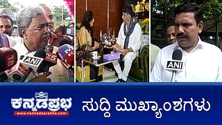 News Headlines 21-10-25 | GST ಹೆಸರಲ್ಲಿ ಸುಲಿಗೆ: ಕರ್ನಾಟಕಕ್ಕೆ 15 ಕೋಟಿ ರೂ ನಷ್ಟ: BJP ಹೈಕಮಾಂಡ್ ಗೆ 1800 ಕೋಟಿ ರೂ ಕಪ್ಪ ಕೊಟ್ಟಿದ್ದು ಮರೆತೋಯ್ತಾ; ಯುವತಿಗೆ ಕಿರುಕುಳ: ವೈದ್ಯನ ಬಂಧನ!