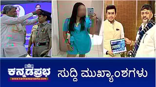 News Headlines 28-10-25 | RSS ಮೇಲಿನ ರಾಜ್ಯ ಸರ್ಕಾರದ ಅಂಕುಶಕ್ಕೆ ಹೈಕೋರ್ಟ್ ತಡೆ; ಡಿಕೆಶಿ ಭೇಟಿಯಾದ ಸೂರ್ಯ; ಬ್ರೆಜಿಲ್ ಮಾಡೆಲ್ ಗೆ ಲೈಂಗಿಕ ಕಿರುಕುಳ; ಕರ್ನಾಟಕ ಪೊಲೀಸರಿಗೆ ಹೊಸ ಕ್ಯಾಪ್!