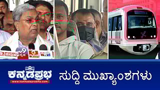 News Headlines 03-11-25 | ದರ್ಶನ್ ಸೇರಿ 17 ಮಂದಿ ವಿರುದ್ಧ ಕ್ರಿಮಿನಲ್ ಆರೋಪ; ಡಿ.ಕೆ ಶಿವಕುಮಾರ್ ಸಿಎಂ ಆಗಲಿ: ಸಿದ್ದರಾಮಯ್ಯ ಗರಂ; 2026 ಮೇನಿಂದ Namma Metro ಪಿಂಕ್ ಲೈನ್ ಆರಂಭ!