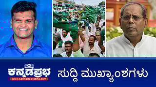 News Headlines 04-11-25 | ಸಿದ್ದರಾಮಯ್ಯ ಸರ್ಕಾರದ ವಿರುದ್ಧ ತಿರುಗಿಬಿದ್ದ ಕಬ್ಬು ಬೆಳೆಗಾರರು; ಕಾಂಗ್ರೆಸ್ ಶಾಸಕ ಎಚ್‌.ವೈ ಮೇಟಿ ನಿಧನ; ಅಪಘಾತದಲ್ಲಿ ಡ್ಯಾನ್ಸರ್ ಸುಧೀಂದ್ರ ಸಾವು!