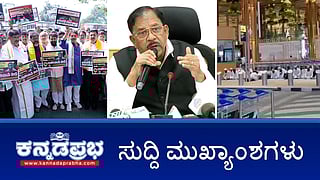 News headlines 10-11-2025 | ಕೈದಿಗಳಿಗೆ ರಾಜಾತಿಥ್ಯ; ಇಬ್ಬರು ಅಧಿಕಾರಿಗಳು ಅಮಾನತು; ವಿಮಾನ ನಿಲ್ದಾಣದಲ್ಲಿ ನಮಾಜ್; ಹಿಂದೂಗಳಂತೆ ಅವರು ನಾಮಹಾಕಿ ತಟ್ಟೆ ಹಿಡಿಯಲ್ಲ- ಹೆಚ್ ಆಂಜನೇಯ; ಎತ್ತಿನಹೊಳೆ; ಶರಾವತಿ ಪಂಪ್ಡ್ ಸ್ಟೋರೇಜ್ ಯೋಜನೆಗೆ ಕೇಂದ್ರ ತಡೆ!