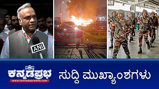 News headlines 11-11-2025 | ಅಸಮರ್ಥ ಗೃಹ ಸಚಿವ ಅಮಿತ್ ಶಾ ರಾಜೀನಾಮೆ ನೀಡಲಿ- ಪ್ರಿಯಾಂಕ್ ಖರ್ಗೆ; ಶಾಂತಿ ನೆಲೆಸಬೇಕಾದರೆ ಮದರಸಾಗಳನ್ನು ಮುಚ್ಚಿ-ಯತ್ನಾಳ್ ಒತ್ತಾಯ; ಕೈದಿಗಳಿಗೆ ನಿಯಮ ಮೀರಿದ ಸೌಲಭ್ಯ: FIR ದಾಖಲು