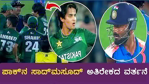 Team India ಬ್ಯಾಟರ್‌ಗೆ ಕೈ ಸನ್ನೆ ಮಾಡಿ Pak ಬೌಲರ್‌ನಿಂದ ಅತಿರೇಕದ ವರ್ತನೆ; ಅಂಪೈರ್ ಎಚ್ಚರಿಕೆ, Video!