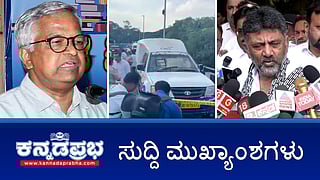 News headlines 19-11-2025 | ಯಕ್ಷಗಾನ ಕಲಾವಿದರಲ್ಲಿ ಬಹುತೇಕರು ಸಲಿಂಗಿಗಳು: ಪುರುಷೋತ್ತಮ ಬಿಳಿಮಲೆ; RBI ಅಧಿಕಾರಿಗಳ ಸೋಗಿನಲ್ಲಿ ATM ವಾಹನ ದರೋಡೆ; ಮೆದುಳು ತಿನ್ನುವ ವೈರಸ್: ರಾಜ್ಯದ ಶಬರಿಮಲೆ ಯಾತ್ರಾರ್ಥಿಗಳಿಗೆ ಮಾರ್ಗಸೂಚಿ
