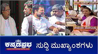 News Headlines 24-11-25 | ಸಿಎಂ ಕುರ್ಚಿ ಗುದ್ದಾಟ: ಹೈಕಮಾಂಡ್ ನಿರ್ಧಾರನ ನಾನು DKS ಒಪ್ಪಬೇಕು: Siddu; 'ಕೈ'ನಲ್ಲಿ MLA ಖರೀದಿಗೆ 100 ಕೋಟಿ ಆಫರ್; ಅಯ್ಯಪ್ಪ ಮಾಲಾಧಾರಿಗಳು ಸಾವು!