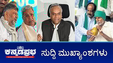 News Headlines 25-11-25 | ಅಧಿಕಾರಿ ಹಂಚಿಕೆ 'ರಹಸ್ಯ ಒಪ್ಪಂದ': DKS; ರಾಹುಲ್ ಗಾಂಧಿ-ಪ್ರಿಯಾಂಕ್ ರಹಸ್ಯ ಭೇಟಿ; ಸಿದ್ದು-ಡಿಕೆಶಿಗೆ ಸಂದೇಶ ರವಾನೆ!