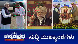 News Headlines 28-11-25 | ಮೋದಿಗೆ 'ಭಾರತ ಭಾಗ್ಯ ವಿಧಾತ' ಬಿರುದು; ಪುನೀತ್ ಕೆರೆಹಳ್ಳಿಗೆ ಸನ್ಮಾನ: ಸಂತೋಷ್ ಹೆಗ್ಡೆ ವಿಷಾದ; ಮೆಕ್ಕೆಜೋಳಕ್ಕೆ ಬೆಂಬಲ ಬೆಲೆ ಘೋಷಿಸಿ- PM ಗೆ ಸಿಎಂ ಮನವಿ!