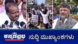 News Headlines 01-12-25 | ಉಪಹಾರಕ್ಕೆ ಬರುವಂತ ಸಿದ್ದುಗೆ ಡಿಕೆಶಿ ಆಹ್ವಾನ; Bengalurutraffic 'ಮೋಸ್ಟ್ ನಟೋರಿಯಸ್; ಶಾಲಾ-ಕಾಲೇಜು ಪಠ್ಯಗಳಲ್ಲಿ ಭಗವದ್ಗೀತೆ: HDK!
