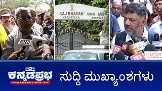 News Headlines 03-12-25 | ಕರ್ನಾಟಕ ರಾಜಭವನ ಹೆಸರು ಇನ್ಮುಂದೆ ಲೋಕಭವನ; Kantara ದೈವ ಅಪಹಾಸ್ಯ: ರಣವೀರ್ ವಿರುದ್ಧ FIR; ಕುರ್ಚಿ ಕದನ ನಡುವೆ ಮತ್ತೆ ದೆಹಲಿಗೆ DKS