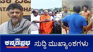News Headlines 06-12-25 | National Herald ಪ್ರಕರಣದಲ್ಲಿ DKS ಗೆ ದೆಹಲಿ ಪೊಲೀಸ್ ನೋಟಿಸ್; ನಿರ್ಮಲಾನಂದನಾಥ ಸ್ವಾಮೀಜಿಗೆ ಕ್ಷಮೆಯಾಚಿಸಿದ HDK; ಕಾಂಗ್ರೆಸ್ ಮುಖಂಡನ ಬರ್ಬರ ಹತ್ಯೆ!