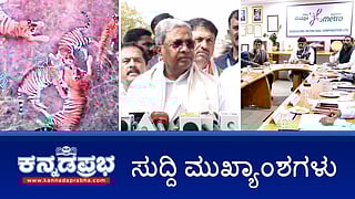 News Headlines 22-12-25 | ದ್ವೇಷಭಾಷಣ ಕಾಯ್ದೆಗೆ ಅಂಕಿತ ಹಾಕದಂತೆ ರಾಜ್ಯಪಾಲರಿಗೆ ಪತ್ರ; ಗರ್ಭೀಣಿ ಮಗಳನ್ನೇ ಕೊಂದ ತಂದೆ; ಹುಲಿಗಳು ಪ್ರತ್ಯಕ್ಷ; ಸೆಕ್ಷನ್ 144 ಜಾರಿ!