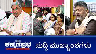 News Headlines 03-01-26 | ಬಳ್ಳಾರಿ ಫೈರಿಂಗ್: ಮೃತ ಕೈ ಕಾರ್ಯಕರ್ತನ ಕುಟುಂಬಕ್ಕೆ 25 ಲಕ್ಷ ರೂ ಪರಿಹಾರ; ರಿಪಬ್ಲಿಕ್ ಆಫ್ ಬಳ್ಳಾರಿ ಆಗಲು ಬಿಡಲ್ಲ: DKS; ನರೇಗಾ ಯೋಜನೆ ರದ್ದುಗೊಳಿಸಲು ಬಿಡಲ್ಲ!