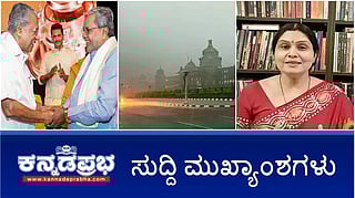 News Headlines 10-01-26 | ಭಾಷಾ ಅಲ್ಪಸಂಖ್ಯಾತರಿಗೆ ಮಲಯಾಳಂ ಕಡ್ಡಾಯವಲ್ಲ: ಪಿಣರಾಯಿ; ಕರ್ನಾಟಕದಲ್ಲಿ 24 ಗಂಟೆ ತೀವ್ರ ಶೀತಗಾಳಿ: IMD ಎಚ್ಚರಿಕೆ; ಲೇಖಕಿ ಆಶಾ ರಘು ಆತ್ಮಹತ್ಯೆ!