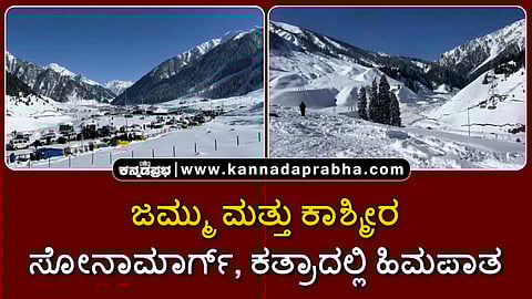 Watch | ಜಮ್ಮು ಮತ್ತು ಕಾಶ್ಮೀರ: ಸೋನಾಮಾರ್ಗ್, ಕತ್ರಾದಲ್ಲಿ ಹಿಮಪಾತ