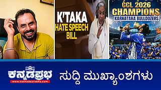News Wrap 02-02-26 | ಹೀರೋಗಳಿಗೆ Condom ಸಪ್ಲೈ: ಚಂದ್ರಚೂಡ್ ವಿರುದ್ಧ ನಿರ್ಮಾಪಕ ಸಂಘ ಗರಂ; BWSSB ಪೈಪ್‌ಲೈನ್‌ ಚೇಂಬರ್‌ನಲ್ಲಿ ಬಾಲಕನ ಶವ ಪತ್ತೆ; 12 ವರ್ಷಗಳ ಬಳಿಕ CCL ಗೆದ್ದ ಕಿಚ್ಚನ ಪಡೆ!