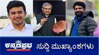 News Wrap 07-02-26 | ಸದ್ಯಕ್ಕೆ ನಮ್ಮ ಮೆಟ್ರೋ ದರ ಏರಿಕೆ ಇಲ್ಲ: ಸೂರ್ಯ; ನ್ಯಾನೋಮೀಟರ್ ಚಿಪ್ ಅನಾವರಣ; ನಿರ್ಮಾಪಕ ಕನಕಪುರ ಶ್ರೀನಿವಾಸ್ ವಿರುದ್ಧ ಪ್ರೇಮ್ ದೂರು!