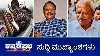 News Wrap 13-02-26 | ಬಿಕ್ಲು ಶಿವ ಹತ್ಯೆ: BJP ಶಾಸಕ ಬಸವರಾಜ್ ಬಂಧನ; ಕನ್ನಡದ ಹಿರಿಯ ನಿರ್ದೇಶಕ ಜೋ ಸೈಮನ್ ನಿಧನ; ಭೀಕರ ಅಪಘಾತದಲ್ಲಿ 6 ವಿದ್ಯಾರ್ಥಿಗಳು ಸೇರಿ 7 ಮಂದಿ ಸಾವು!