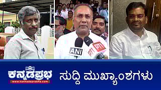 News Wrap 21-02-26 | ಕಮಿಷನ್ ಪಡೆಯುತ್ತಿದ್ದಾಗಲೇ BJP ಶಾಸಕ Lokayukta ಬಲೆಗೆ; ಶಾಲಿನಿ ರಜನೀಶ್​ಗೆ ಸ್ನೇಹಮಯಿ ಕೃಷ್ಣ ಕ್ಷಮೆಯಾಚನೆ; ಕಲಬುರಗಿಯಲ್ಲೂ ಶಿವಾಜಿ ಭಾವಚಿತ್ರ ಮೆರವಣಿಗೆ ವೇಳೆ ಘರ್ಷಣೆ!