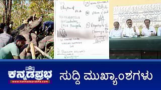 News wrap 23-02-2026 | "ಮೊದಲ ಬಾರಿಗೆ ಶಾಸಕರಾದವರಿಗೆ ಮಂತ್ರಿಗಿರಿ ಕೊಡಿ": ಕಾಂಗ್ರೆಸ್ ಹೈಕಮಾಂಡ್ ಗೆ ಹೊಸ ತಲೆನೋವು!; ಕಾಡಾನೆ ದಾಳಿಗೆ ಇಬ್ಬರು ಸಾವು; ಪುಂಡಾನೆ ಸೆರೆ