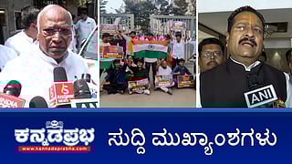 News wrap 25-02-2026| ಅಜೀಂ ಪ್ರೇಮ್ ಜಿ ವಿವಿ ವಿರುದ್ಧ ABVP ಪ್ರತಿಭಟನೆ, ಅಮಿತ್ ಶಾ ಗೆ ಪತ್ರ; ನಮಗೂ ಸಂಪುಟದಲ್ಲಿ ಪ್ರಾತಿನಿಧ್ಯ ಕೊಡಿ; ಖರ್ಗೆಗೆ MLC ಗಳ ಒತ್ತಾಯ; ಕಬ್ಬು ಬೆಳೆಗಾರರ ನೆರವಿನ ಮೊತ್ತ ಬಿಡುಗಡೆ