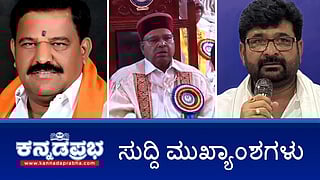 News wrap 27-02-2026 | ಹೈಕಮಾಂಡ್ ಭೇಟಿಗೆ ಕಾಂಗ್ರೆಸ್ ನ 34 ಶಾಸಕರು ಮುಂದು; ಬಾಗೆಪಲ್ಲಿ ಶಾಸಕ ಸುಬ್ಬಾರೆಡ್ಡಿ ಆಯ್ಕೆ ಅಸಿಂಧು ತೀರ್ಪಿಗೆ SC ತಡೆ; ಸಿರಿವಂತರು ಗ್ಯಾರೆಂಟಿ ಯೋಜನೆಗಳನ್ನು ಬಿಡುವುದರಲ್ಲಿ ತಪ್ಪೇನು?-DKS
