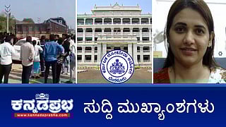 News Wrap 04-03-26 | KAS ಫಲಿತಾಂಶದಲ್ಲಿ ಮತ್ತೆ ಅಕ್ರಮ ಆರೋಪ; ಖಮೇನಿ ಹತ್ಯೆ ಖಂಡಿಸಿ ಪ್ರತಿಭಟನೆ; ಪ್ರಕರಣ ದಾಖಲು: ಪರಂ; ಪವಿತ್ರಗೌಡ ಮನೆಯೂಟಕ್ಕೆ ಬ್ರೇಕ್!