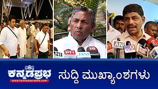 News Wrap 13-03-26 | ಒಂದು ವಾರ ಹೋಟೆಲ್‌ಗಳಿಗೆ ಸಿಲಿಂಡರ್‌ ಪೂರೈಕೆ ಅಸಾಧ್ಯ; ಅಡ್ಡಮತದಾನ ಭೀತಿ: ಬೆಂಗಳೂರಿಗೆ ಒಡಿಶಾ 'ಕೈ' ಶಾಸಕರು; ಯುಗಾದಿ ಬೋನಸ್: ರೈತರಿಗೆ ಲೀಟರ್‌ಗೆ 1 ರೂ ಹೆಚ್ಚುವರಿ ಹಣ!