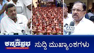 News Wrap 14-03-26 | LPG ಸಿಲಿಂಡರ್ ಅಕ್ರಮವಾಗಿ ಮಾರಾಟ ಮಾಡಿದರೆ ಕಠಿಣ ಕ್ರಮ; ವಿಧಾನಸಭೆಗೆ ಸುಳ್ಳು ಮಾಹಿತಿ: SSM ವಿರುದ್ಧ BJP ವಾಗ್ದಾಳಿ; ಅಬಕಾರಿ ಉಪಆಯುಕ್ತರ ಮನೆಯಲ್ಲಿ 8 ಕೋಟಿ ಅಕ್ರಮ ಆಸ್ತಿ ಪತ್ತೆ!