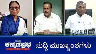 News Wrap 16-02-26 | ಸಚಿವರ ವಿರುದ್ಧ ಯುಟಿ ಖಾದರ್ ಗರಂ; 3 ಅಧಿಕಾರಿ ಅಮಾನತು; ಚಪ್ಪಲಿ ಹಾಕಿಕೊಂಡೇ ಅಂಬೇಡ್ಕರ್ ಭಾವಚಿತ್ರಕ್ಕೆ ಬಾನು ಮುಷ್ತಾಕ್ ಪುಷ್ಪ ನಮನ!