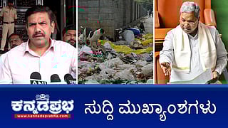 ಸುದ್ದಿ ಮುಖ್ಯಾಂಶಗಳು 