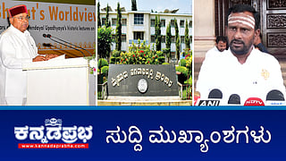 ಸುದ್ದಿ ಮುಖ್ಯಾಂಶಗಳು