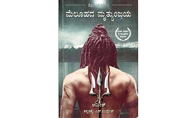 ಸಾಮಾನ್ಯನನ್ನು ಮಹದೇವನಾಗಿಸುವ ಮೆಲೂಹದ ಮೃತ್ಯುಂಜಯ!