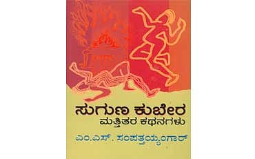 ಸುಗುಣ ಕುಬೇರ ಮತ್ತಿತ್ತರ ಕಥನಗಳು