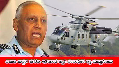 ಮಾಜಿ ಐಎಎಫ್ ಮುಖ್ಯಸ್ಥ ಎಸ್​ಪಿ ತ್ಯಾಗಿ ಮತ್ತು ಚಾಪರ್ ಹಗರಣ (ಸಂಗ್ರಹ ಚಿತ್ರ)